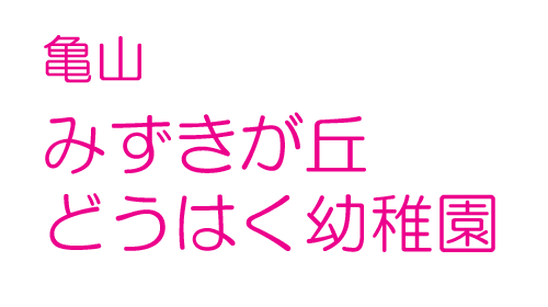 みずきが丘どうはく幼稚園